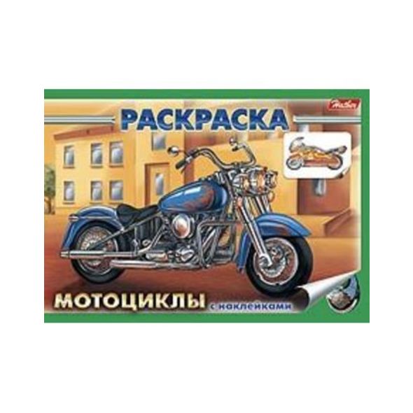 Раскраска книжка 4л А5ф с НАКЛЕЙКАМИ на скобе -Мотоциклы- , 